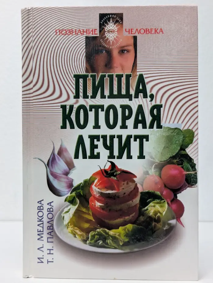 Познание человека. Пища, которая лечит