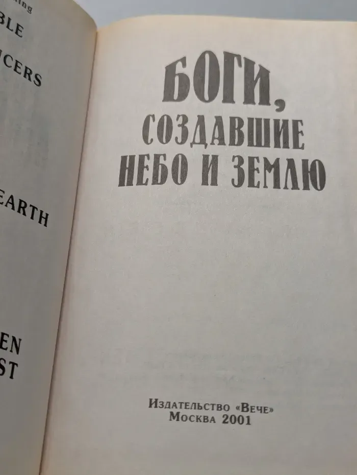 Тайны древних цивилизаций. Боги, создавшие небо и землю