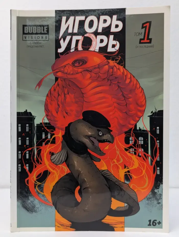 Игорь Угорь. Том 1