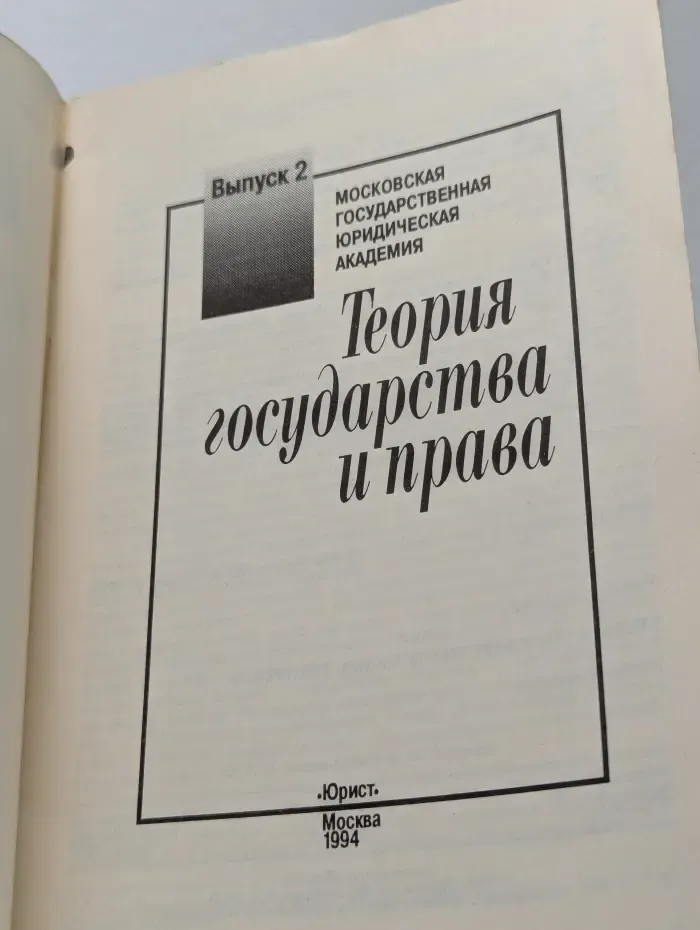 Теория государства и права. Выпуск № 2