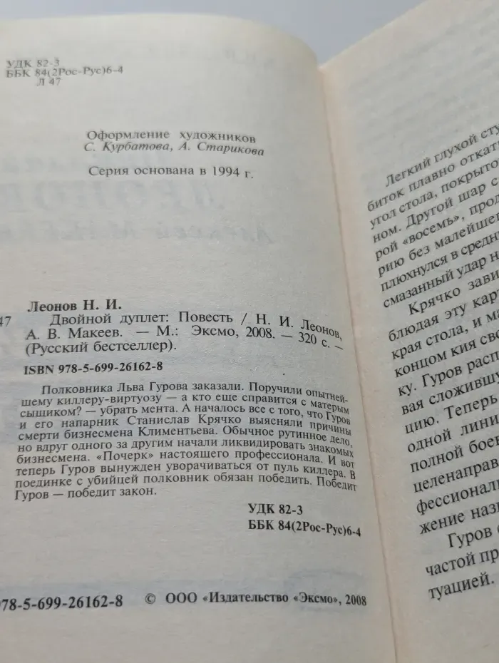 Русский бестселлер. Двойной удар Слепого
