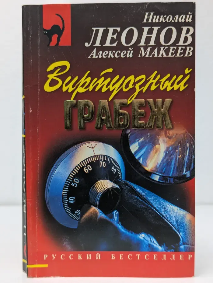 Виртуозный грабеж