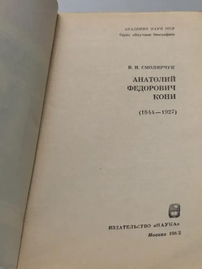 Анатолий Федорович Кони