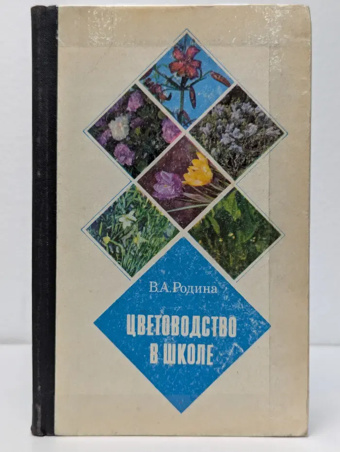 Цветоводство в школе