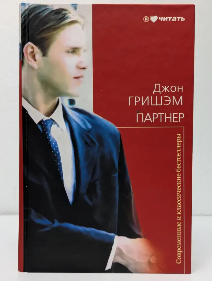 Современные и классические бестселлеры. Партнер