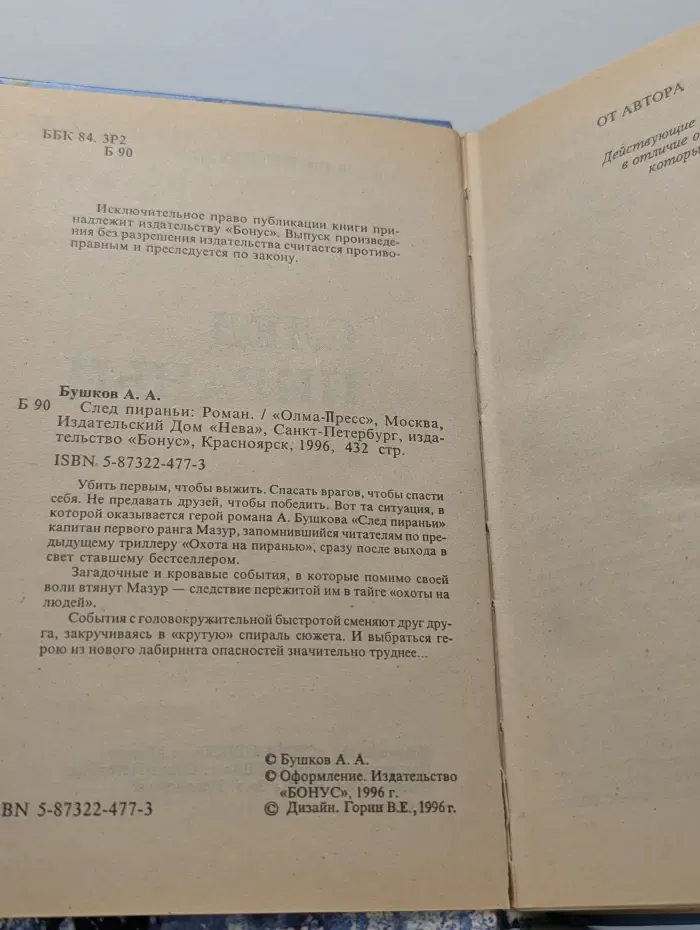 След пираньи