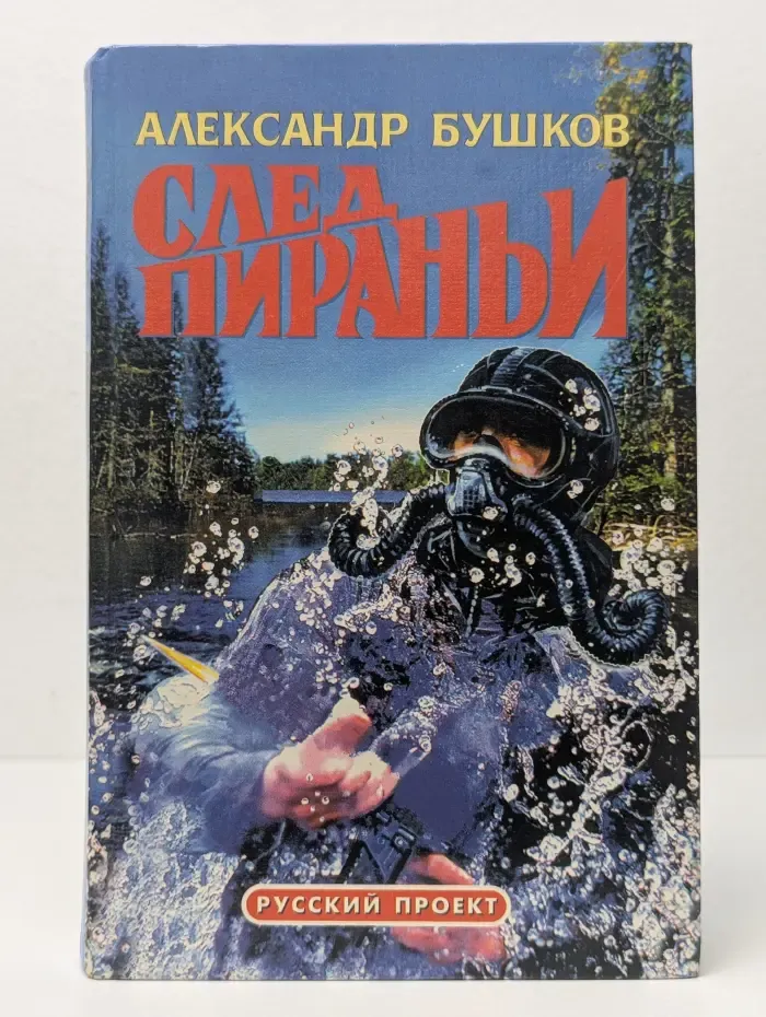 След пираньи