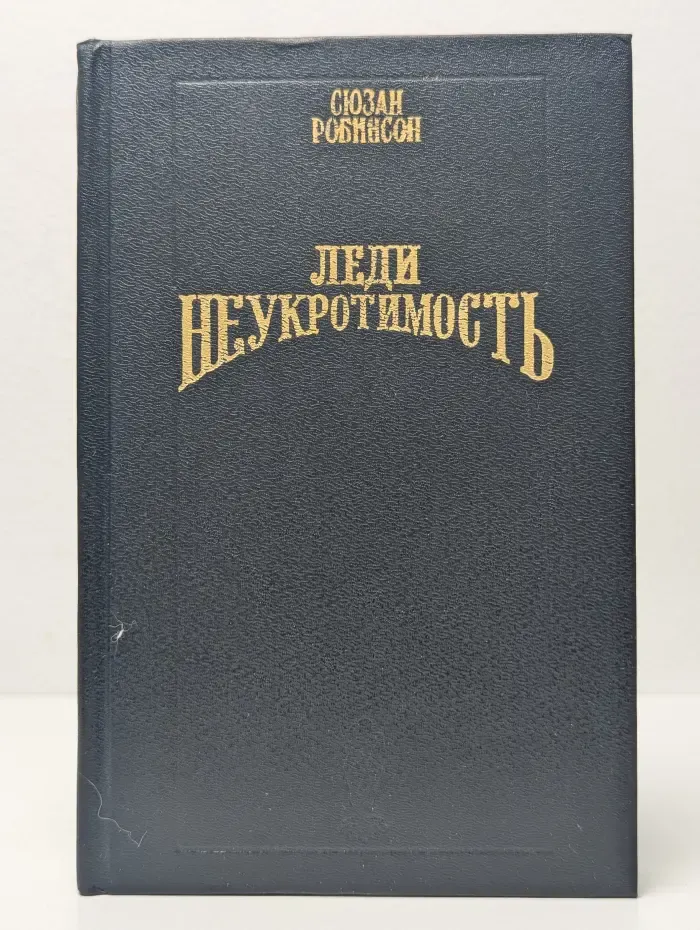 Волшебный купидон. Леди Неукротимость