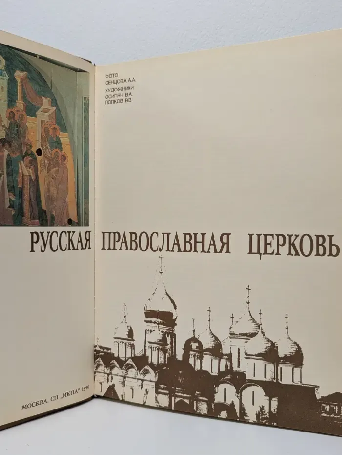 Русская православная церковь