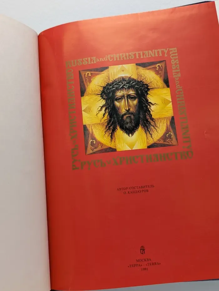 Русь. Христианство