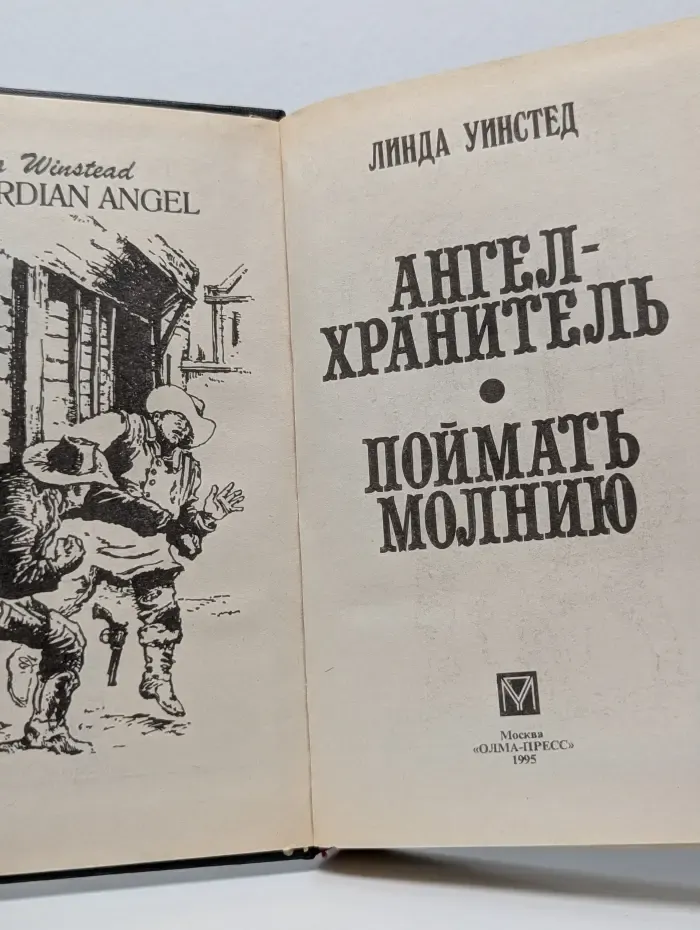 Волшебный Купидон. Ангел-хранитель