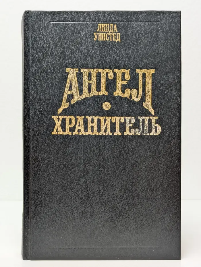 Волшебный Купидон. Ангел-хранитель