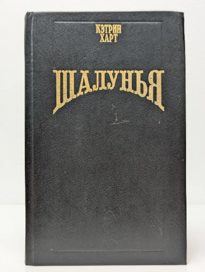 Волшебный купидон. Шалунья