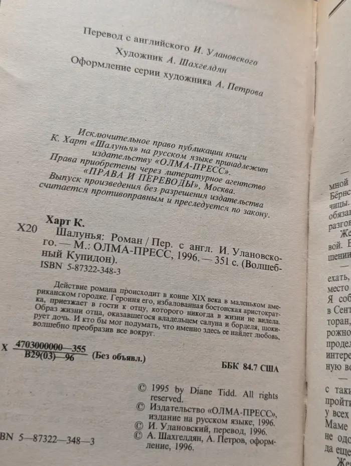Волшебный купидон. Шалунья