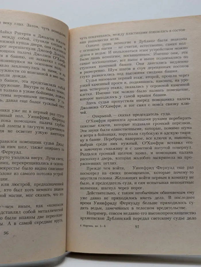 Моргана. В 6 книгах. Книга 5-6