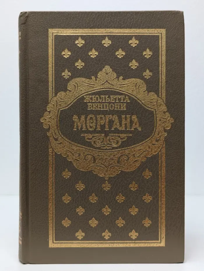 Моргана. В 6 книгах. Книга 5-6