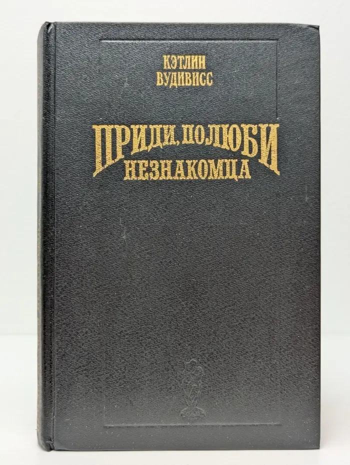Волшебный купидон. Приди, полюби незнакомца