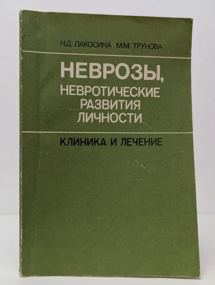 Неврозы, невротические развития личности. Клиника и лечение