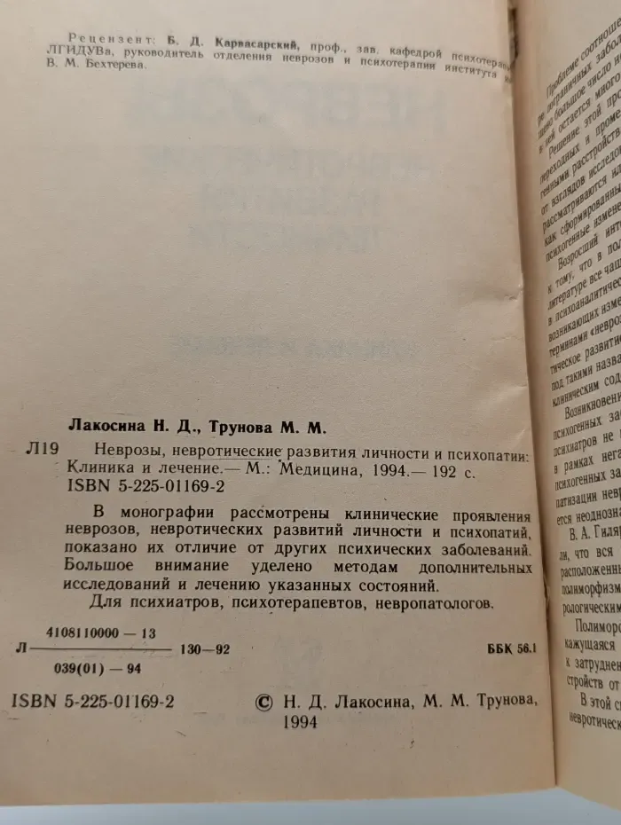 Неврозы, невротические развития личности. Клиника и лечение