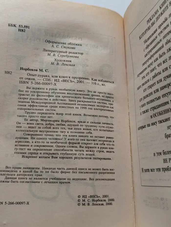 Опыт дурака, или Ключ к прозрению. Как избавиться от очков