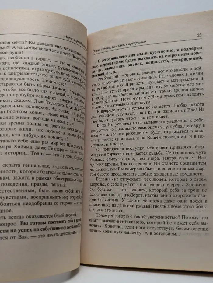 Опыт дурака, или Ключ к прозрению. Как избавиться от очков