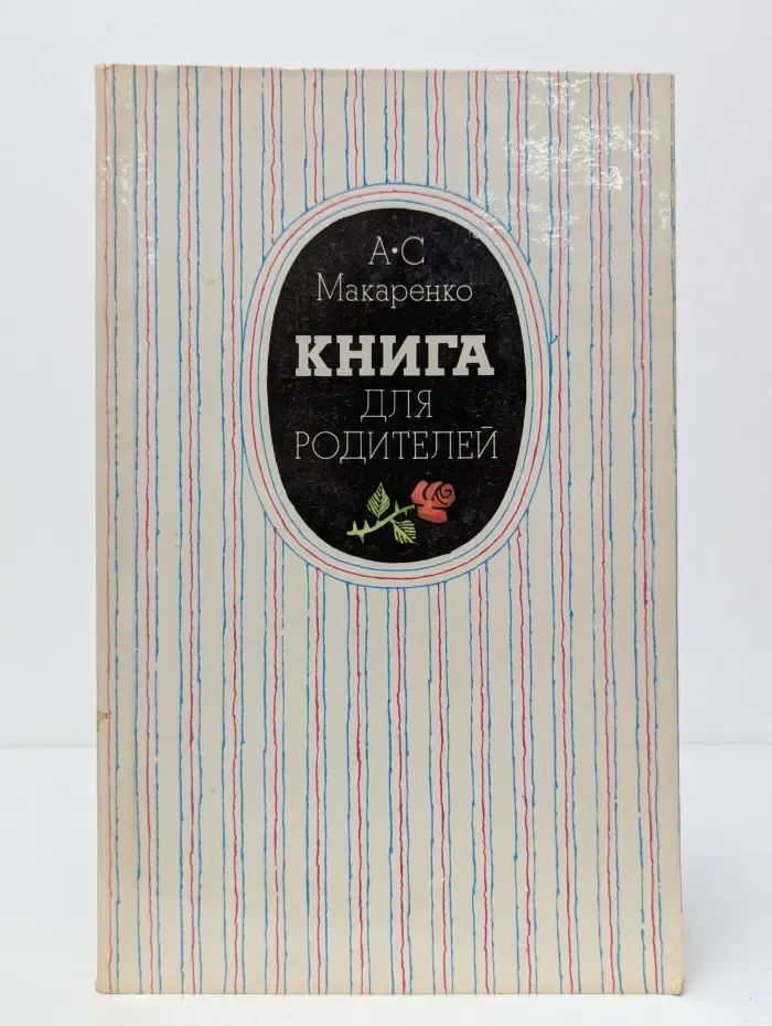 Книга для родителей