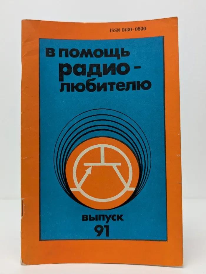 В помощь радиолюбителю. Сборник. Выпуск № 91
