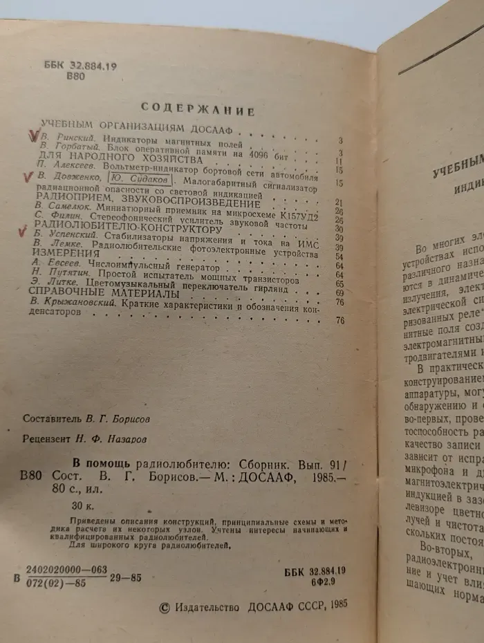В помощь радиолюбителю. Сборник. Выпуск № 91