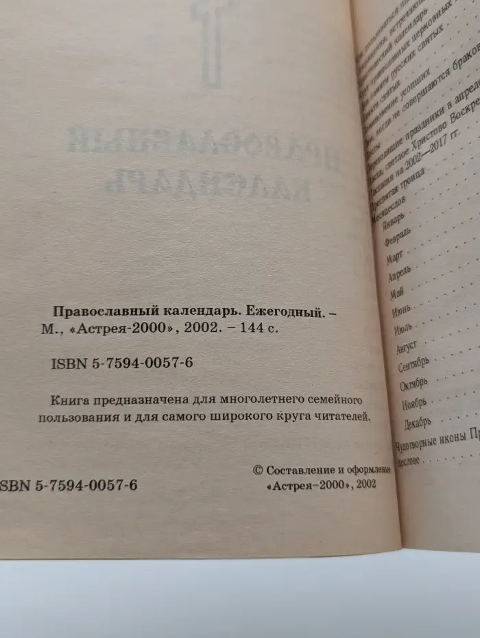 Православный календарь. Ежегодный