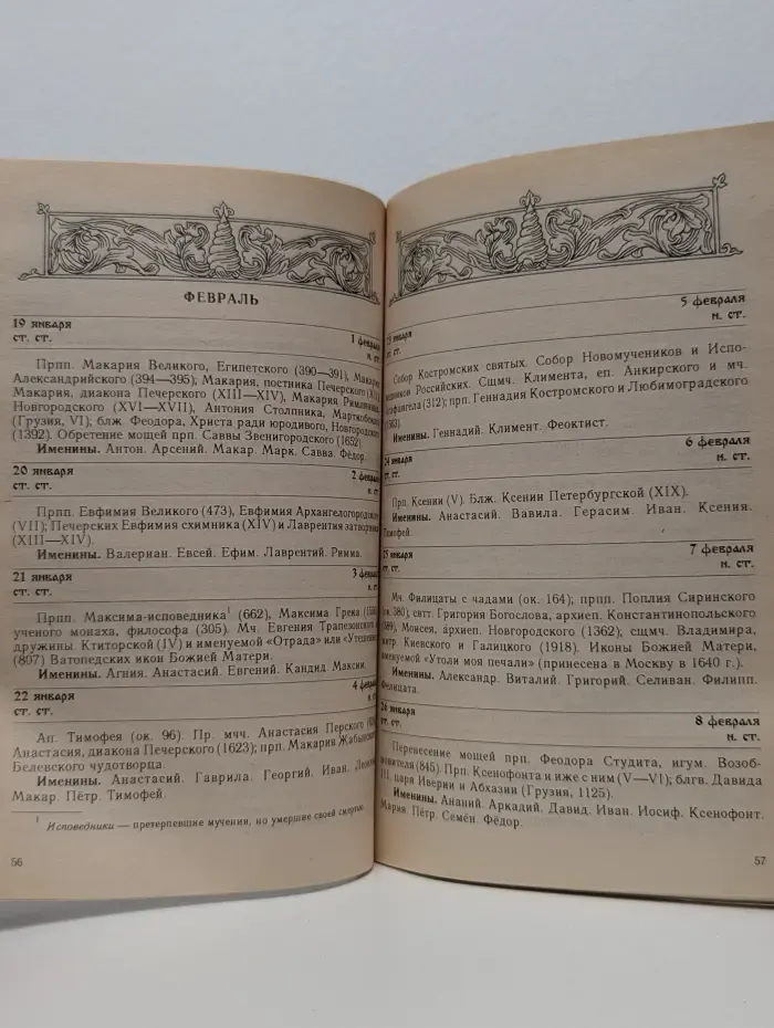 Православный календарь. Ежегодный