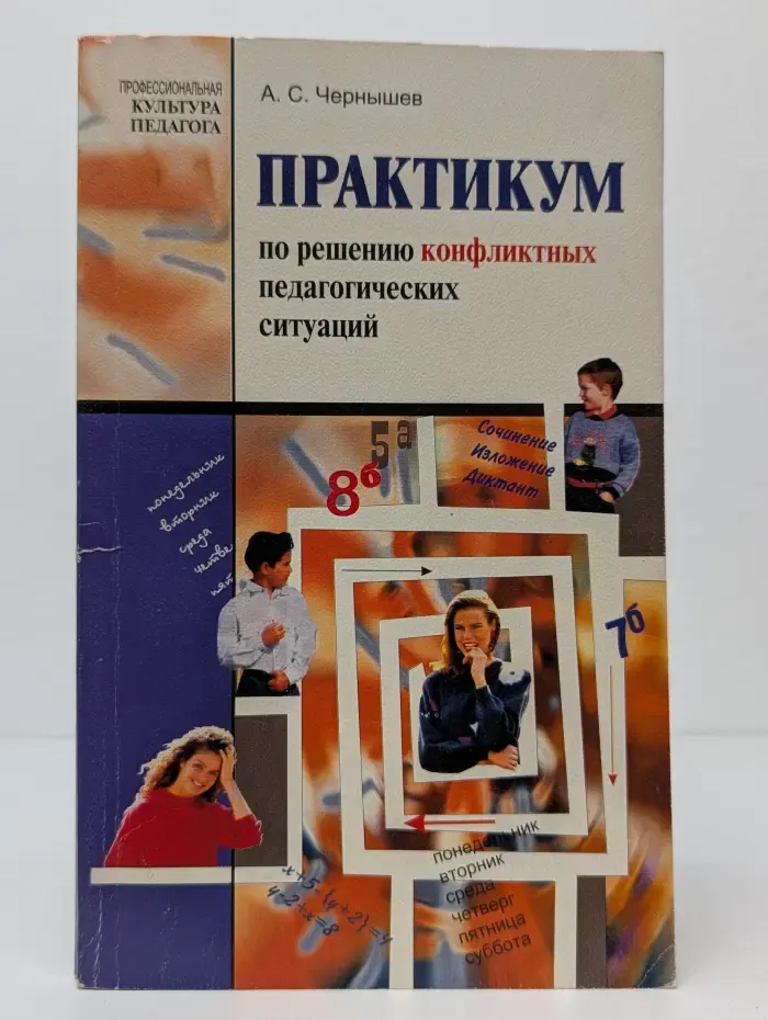 Профессиональная культура педагога. Практикум по решению конфликтных педагогических ситуаций