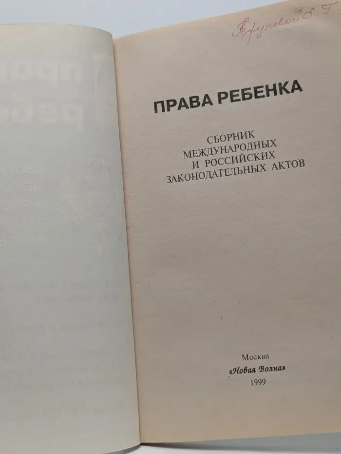Права ребенка. Сборник международных и российских законодательных актов