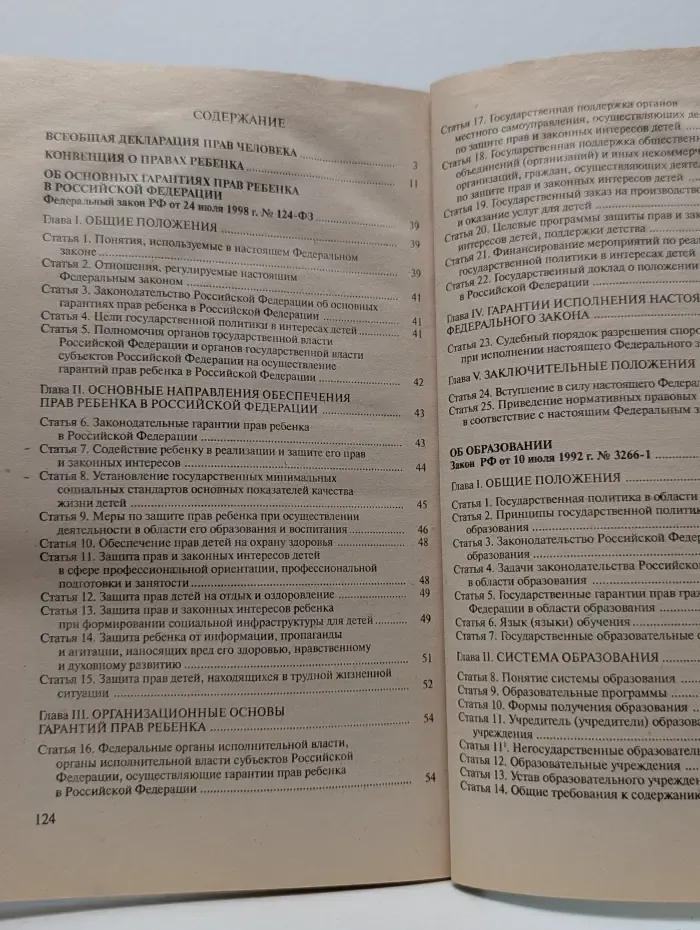 Права ребенка. Сборник международных и российских законодательных актов