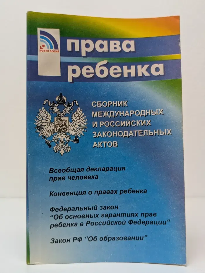 Права ребенка. Сборник международных и российских законодательных актов