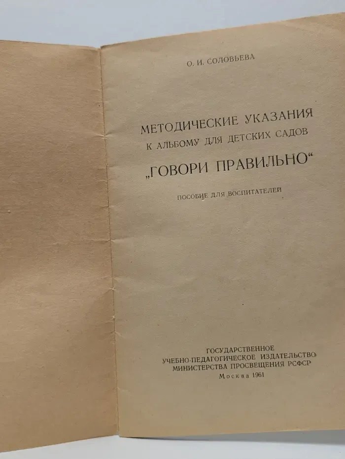 Методические указания к альбому для детских садов Говори правильно