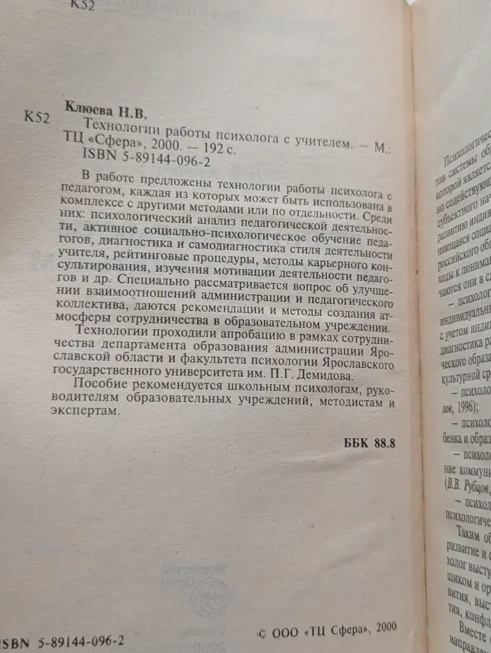 Технология работы психолога с учителем