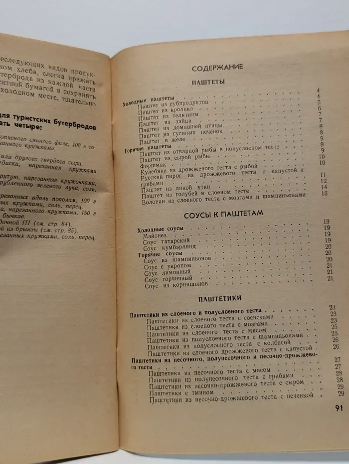 Паштеты и бутерброды