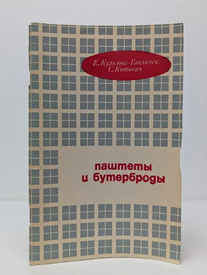 Паштеты и бутерброды