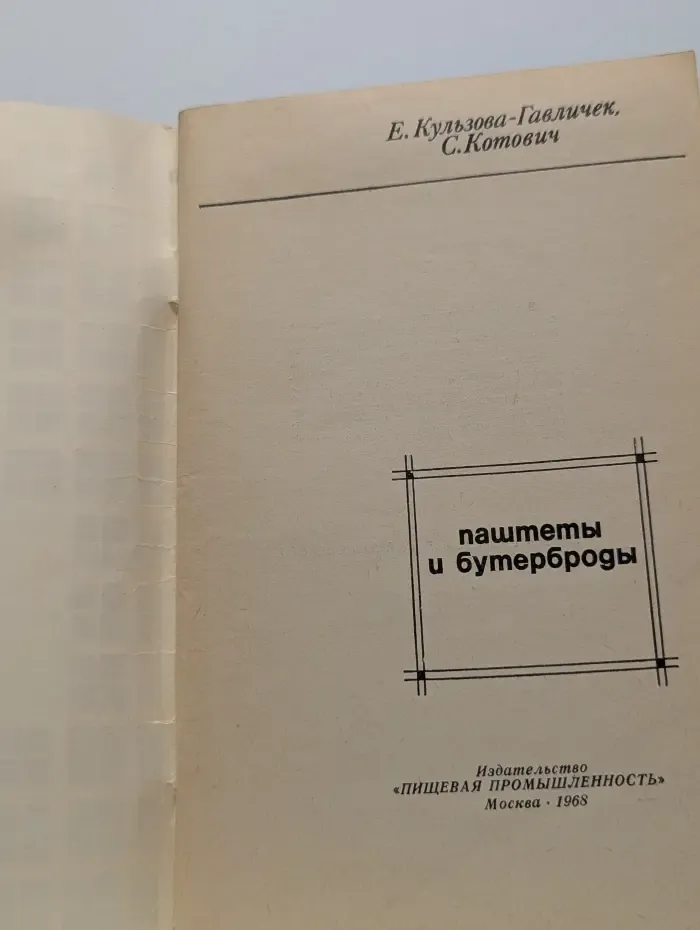 Паштеты и бутерброды