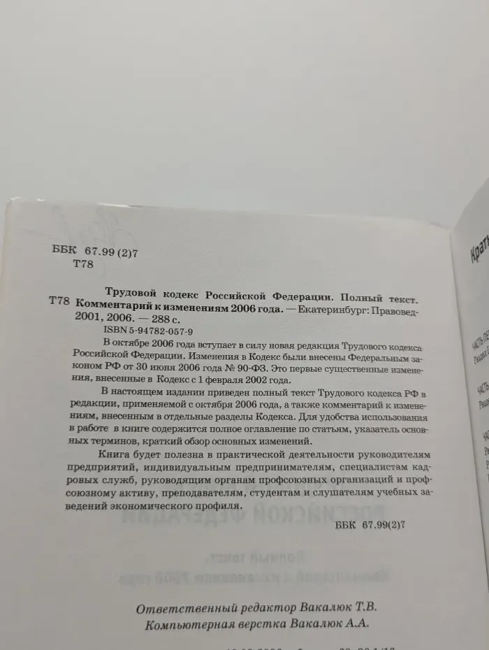 Трудовой кодекс Российской Федерации. Полный текст. Комментарий к изменениям 2006 года