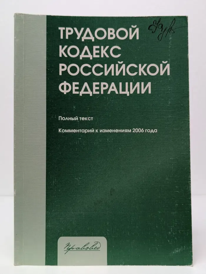 Трудовой кодекс Российской Федерации. Полный текст. Комментарий к изменениям 2006 года