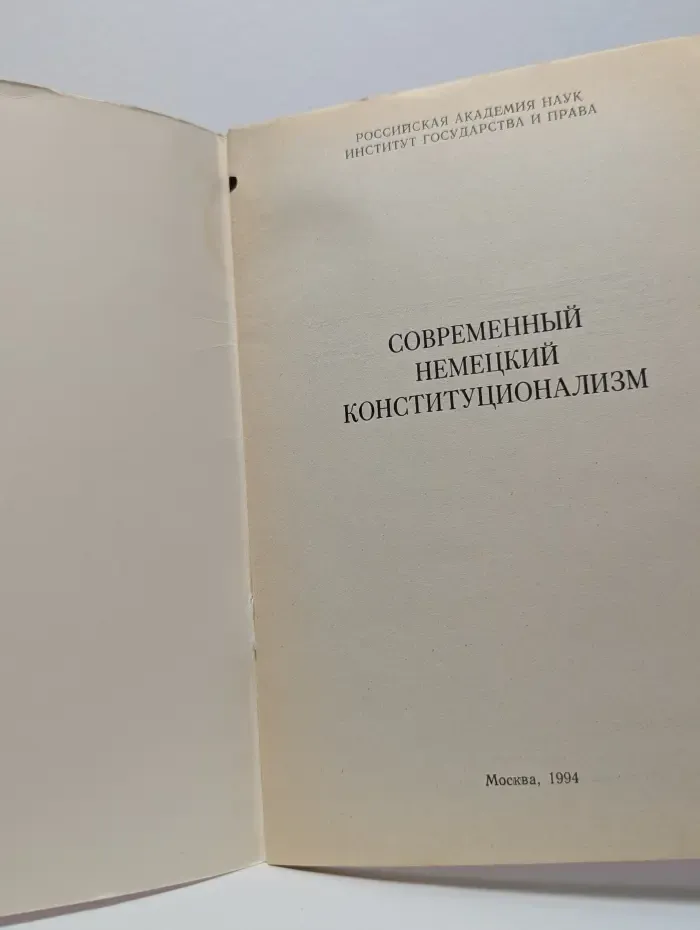 Современный немецкий конституционализм
