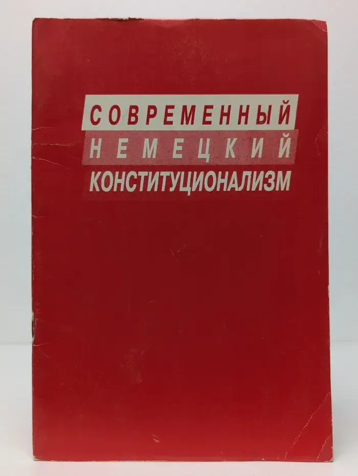 Современный немецкий конституционализм