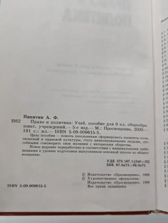 Право и политика. 9 класс