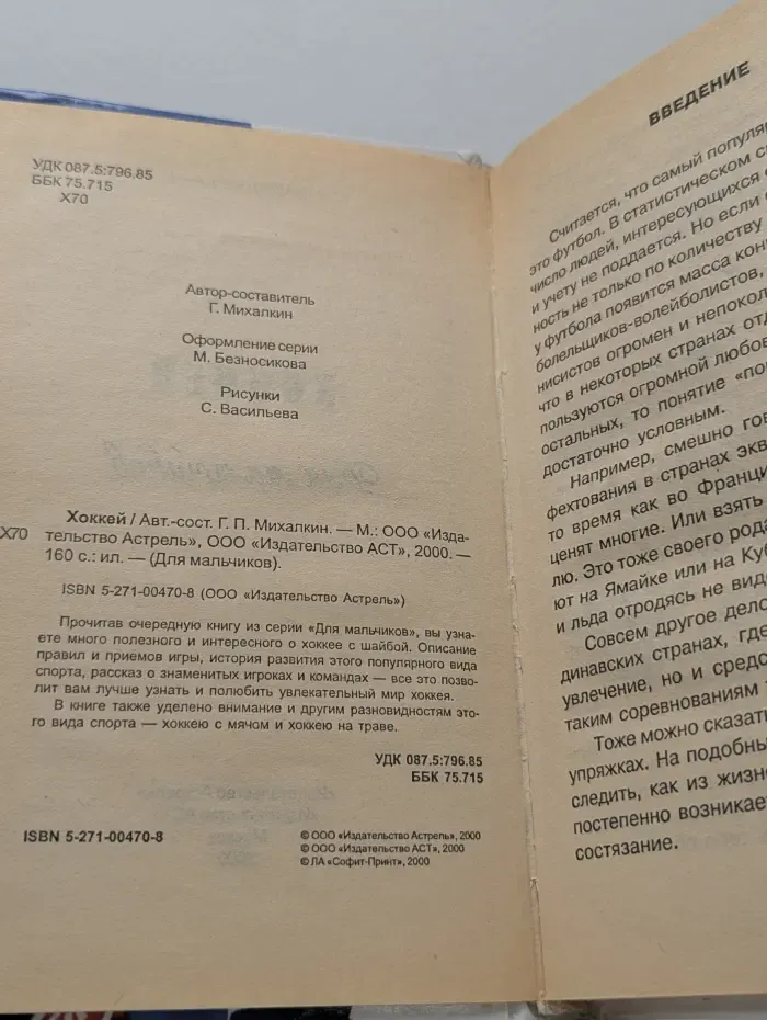 Для мальчиков. Хоккей
