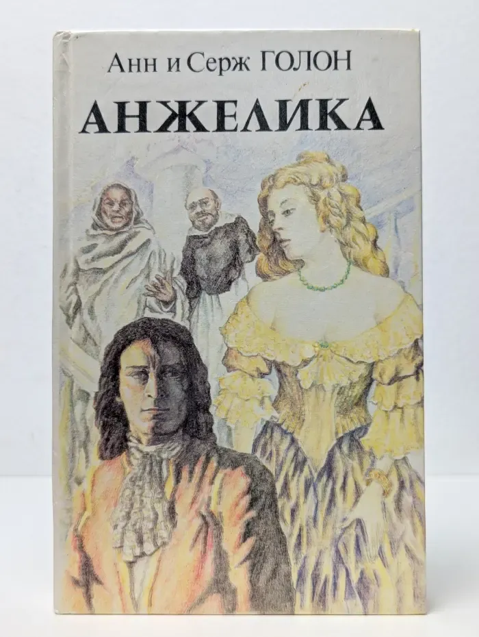 Анжелика. Книга 2