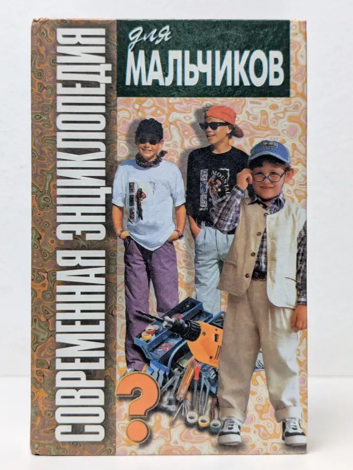Современная энциклопедия для мальчиков