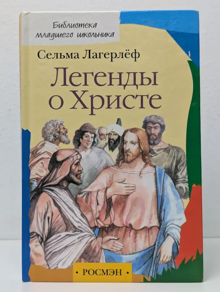 Библиотека младшего школьника. Легенды о Христе
