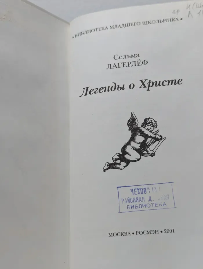 Библиотека младшего школьника. Легенды о Христе