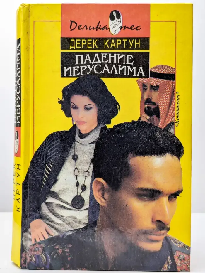 Падение Иерусалима